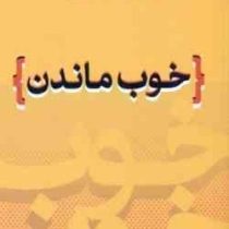 خوب ماندن (توماس هریس . بیتا حکمی)