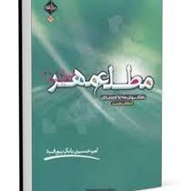 مطلع مهر (راهکارهای جامع و کاربردی برای انتخاب همسر)