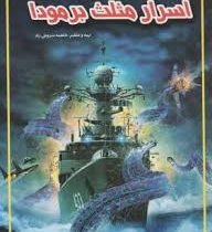 اسرار مثلث برمودا (فاطمه سروش راد . حباب)