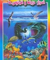اسرار دریاها و اقیانوس ها (فاطمه سروش راد . حباب)
