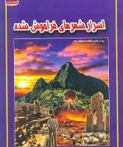 اسرار شهرهای فراموش شده (فاطمه سروش راد . حباب)