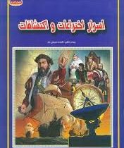 اسرار اختراعات و اکتشافات (فاطمه سروش راد . حباب)