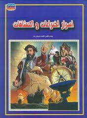 اسرار اختراعات و اکتشافات (فاطمه سروش راد . حباب)