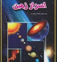 اسرار زمین (فاطمه سروش راد . حباب)