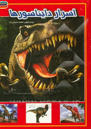 مجموعه علمی گنجینه ی دانش من هیولاهای ماقبل تاریخ