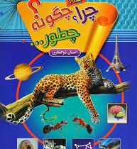 چرا چگونه چطور؟ جلد 1