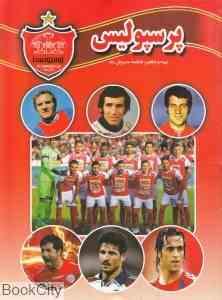 مجموعه علمی پرسپولیس