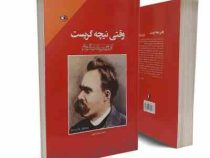 وقتی نیچه گریست (اروین د یالوم . مهدی لطیفی)