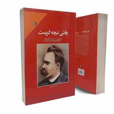 وقتی نیچه گریست (اروین د یالوم . مهدی لطیفی)