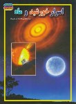 اسرار خورشید و ماه (فاطمه سروش راد . حباب)