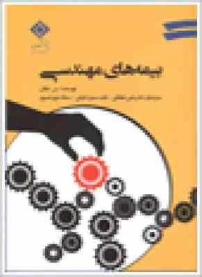 بیمه های مهندسی(سیدکاظم ملکوتی . سمانه عزیزنصیری، علی دهقانی، نادره سمیعداریانی)