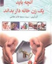 آنچه باید یک زن خانه دار بداند ( سیده سمیه قائم مقامی)