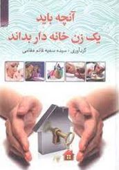 آنچه باید یک زن خانه دار بداند ( سیده سمیه قائم مقامی)