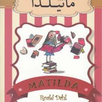 ماتیلدا (رولد دال . علی هداوند)