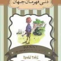 دنی قهرمان جهان (رولد دال، علی هداوند)