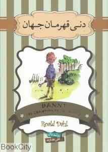 دنی قهرمان جهان (رولد دال، علی هداوند)