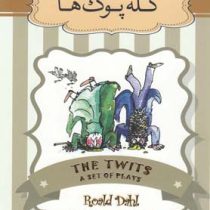 کله پوک ها (مجموعه داستان های عجیب آقای دال)، (رولد دال، علی هداوند)