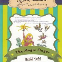 انگشت جادویی و داستان آسانسور بزرگ شیشه ای (رولد دال، علی هداوند)