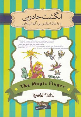 انگشت جادویی و داستان آسانسور بزرگ شیشه ای (رولد دال، علی هداوند)