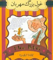 غول بزرگ مهربان (رولد دال، علی هداوند)