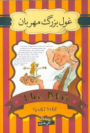 غول بزرگ مهربان (رولد دال، علی هداوند)