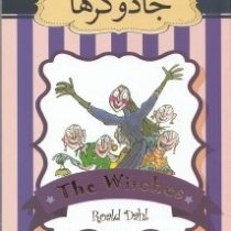 جادوگرها (رولد دال، علی هداوند)