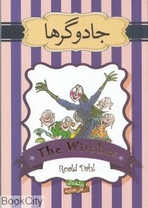 جادوگرها (رولد دال، علی هداوند)