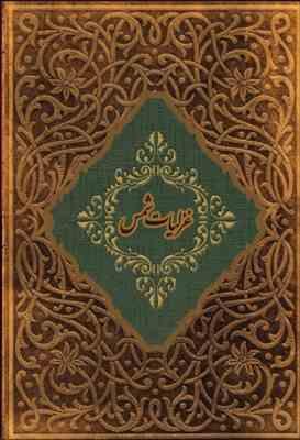 غزلیات شمس (جیبی.سپاس)