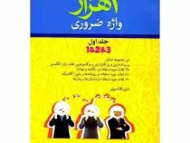 4 هزار واژه ضروری جلد اول 1و2و3