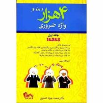 4 هزار واژه ضروری جلد اول 1و2و3