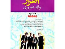 4 هزار واژه ضروری جلد دوم 4و5و6