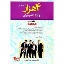 4 هزار واژه ضروری جلد دوم 4و5و6