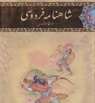 شاهنامه فردوسی (رحلی قابدار نوید صبح)
