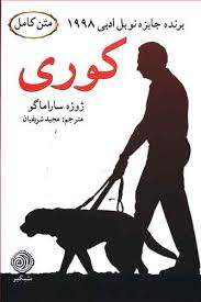 متن کامل کوری (ژوزه ساراماگو . مجید شریفیان)