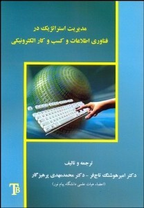 مدیریت استراتژیک در فناوری اطلاعات و کسب و کار الکترونیکی (امیرهوشنگ تاج فر .محمد مهدی پرهیزگار)