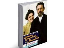 داستان زندگی من (آنتوان چخوف . زهره مستی)
