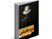 مرد ناشناس (آنتوان چخوف.زهره مستی)