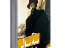 سه سال (آنتوان چخوف . زهره مستی)