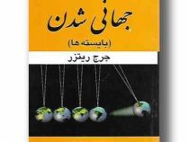 جهانی شدن (بایسته ها) (جرج ریترز . عسگر قهرمانپور)