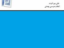 واژه پرداز فارسی و لاتین 2007 word (علی بیرانوند . اعظم موسی چمنی)