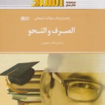 راهنما و بانک سوالات امتحانی استادی : الصرف و النحو . رشته حقوق ( محسن تیموری . سجاد عربی )