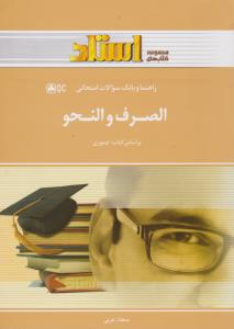 راهنما و بانک سوالات امتحانی استادی : الصرف و النحو . رشته حقوق ( محسن تیموری . سجاد عربی )