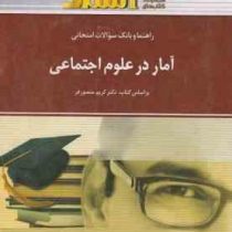 راهنما و بانک سوالات امتحانی آمار در علوم اجتماعی (کریم منصورفر)