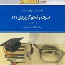 راهنما و بانک سوالات امتحانی صرف و نحو کاربردی 2 (سید احمد امام زاده)