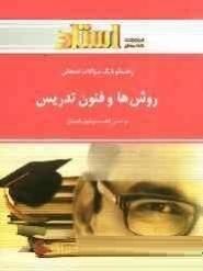 راهنما و بانک سوالات امتحانی استادی روش ها و فنون تدریس (منوچهر وکیلیان.حمیرا برزیده)