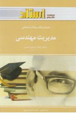 راهنما و بانک سوالات امتحانی مدیریت مهندسی(ابراهیم حیدری.امید شکری و علیرضا شرج شریفی)