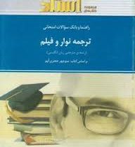 راهنما و بانک سوالات امتحانی ترجمه نوار و فیلم ( منوچهر جعفری گهر.مینا رئیسی نافچی )