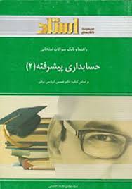 راهنما و بانک سوالات امتحانی حسابداری پیشرفته 2 (حسین کرباسی یزدی . سید مهدی محمد حسینی)
