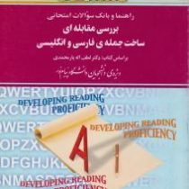 راهنما و بانک سوالات امتحانی استادی بررسی مقابله ای ساخت جمله ی فارسی و انگلیسی (لطف الله یارمحمدی)