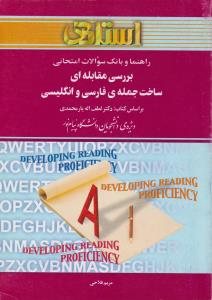 راهنما و بانک سوالات امتحانی استادی بررسی مقابله ای ساخت جمله ی فارسی و انگلیسی (لطف الله یارمحمدی)